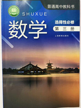 普通高中教科书 数学 选择性必修 第三册[1版1次]