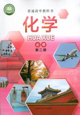 普通高中教科书 化学 必修 第二册[1版2次] 商品图0