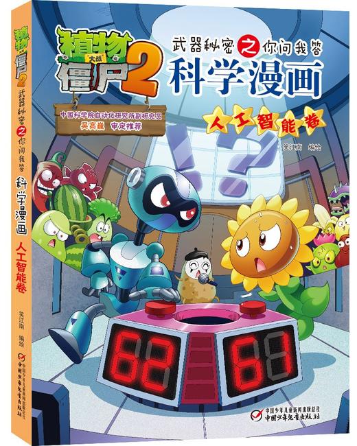 植物大战僵尸2武器秘密之你问我答科学漫画·人工智能卷 商品图0