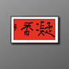 曾翔书法·特别作品·吉庆专场·《凝香》 商品缩略图5