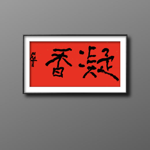 曾翔书法·特别作品·吉庆专场·《凝香》 商品图5