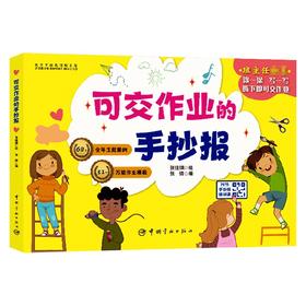 可交作业的手抄报 6-9岁 张佳琪 张倩 著 儿童绘本