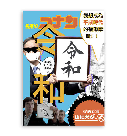 山犬组｜『日本海报』 商品图0