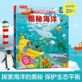 揭秘海洋—乐乐趣揭秘翻翻书低幼版第二辑  原价68.80