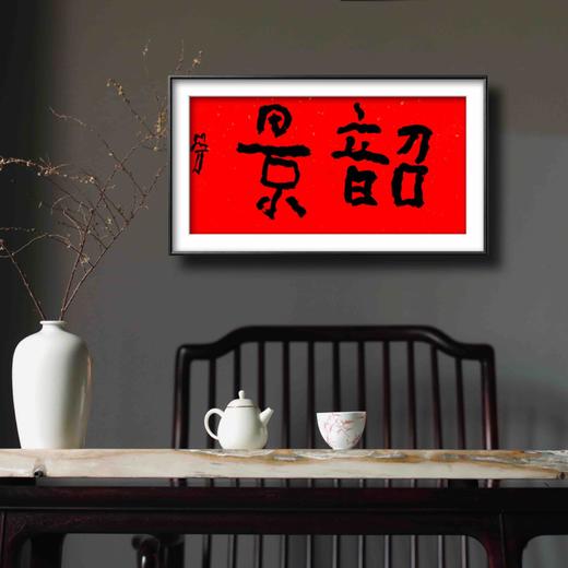 曾翔书法·特别作品·吉庆专场·《韶景》 商品图6