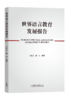 世界语言教育发展报告 商品缩略图0