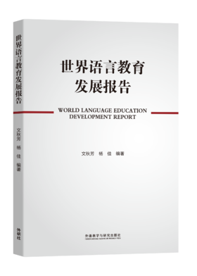 世界语言教育发展报告