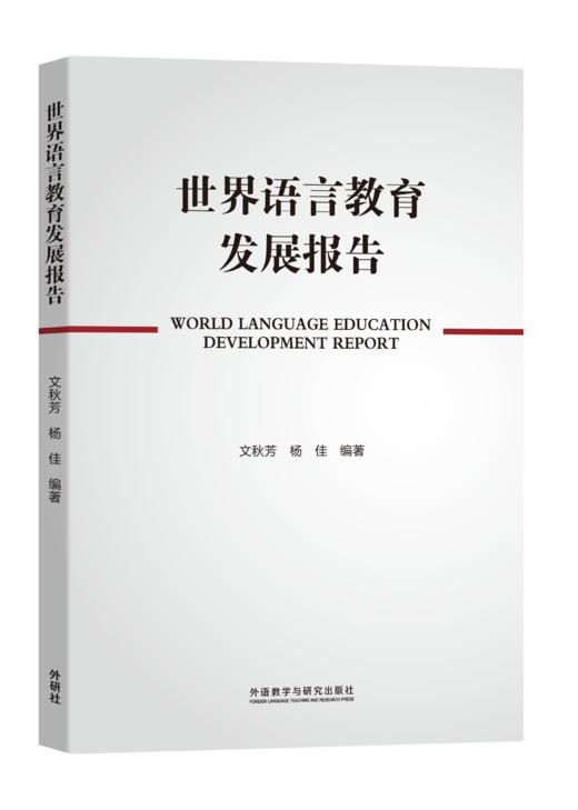世界语言教育发展报告 商品图0