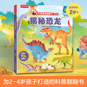 揭秘恐龙—乐乐趣揭秘翻翻书低幼版第二辑  原价68.80