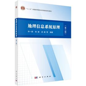 地理信息系统原理（第二版）华一新