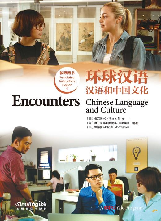 【官方正版】美国对外汉语教材 环球汉语 汉语和中国文化 Encounters 学生用书 教师手册 汉字练习本 DVD 对外汉语人俱乐部 商品图13