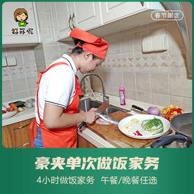 【臻选家政-”洗“迎新春】做饭保姆——好邦伲家政