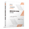 建筑材料与构造（知识题）一级注册建筑师执业资格考试要点式复习教程 商品缩略图0