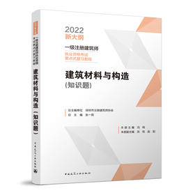 建筑材料与构造（知识题）一级注册建筑师执业资格考试要点式复习教程