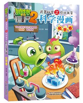 植物大战僵尸2武器秘密之你问我答科学漫画.化学卷