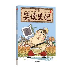 【7-14岁】笑读史记 世家 洋洋兔 著 在哈哈大笑中了解史记 爱上历史 轻松吃透大部头 中信出版