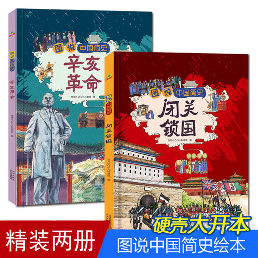 【精装】甲午战争鸦片战争辛亥革命闭关锁国（全4本） 商品图1