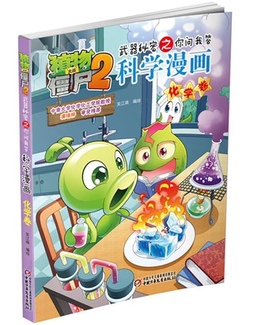 植物大战僵尸2武器秘密之你问我答科学漫画.化学卷 商品图3