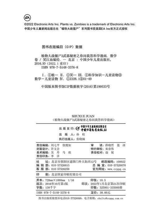 植物大战僵尸2武器秘密之你问我答科学漫画.数学卷 商品图4
