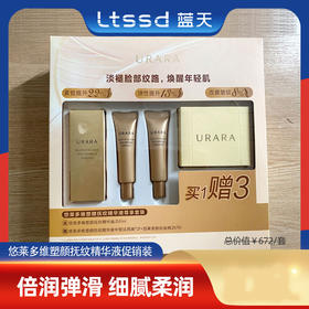 悠莱多维塑颜抚纹精华液促销装（60019263）【60019263】