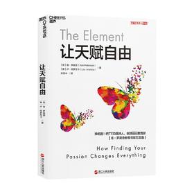让天赋自由 肯·罗宾逊 卢·阿罗尼卡 著 家教