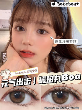【年抛】Boa 琥珀丸 Bebebest | 小直径14.0，着色13.2  | 【同品牌多副美瞳更划算，选款色板在详情页内】，琥珀棕色自然美瞳