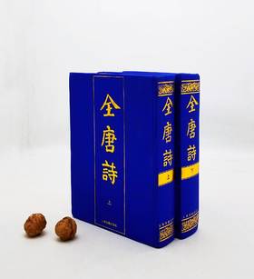 《全唐诗》，精装，2册，16开，上海古籍出版社2020年版，定价420，售价210元。品相9成