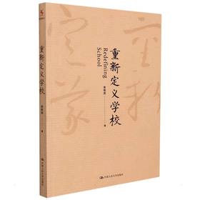 重新定义学校