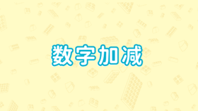 第五节、数字加减