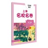 上海名校名卷.五年级语文.第二学期 商品缩略图0