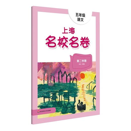 上海名校名卷.五年级语文.第二学期 商品图0