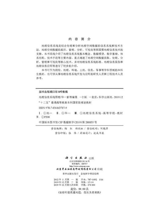 地理信息系统原理（第二版）华一新 商品图2