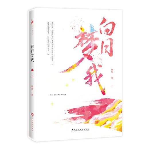 白日梦我 栖见 著 中国青春文学小说 现代言情校园甜宠温馨治愈 新增甜宠番外三则 商品图1