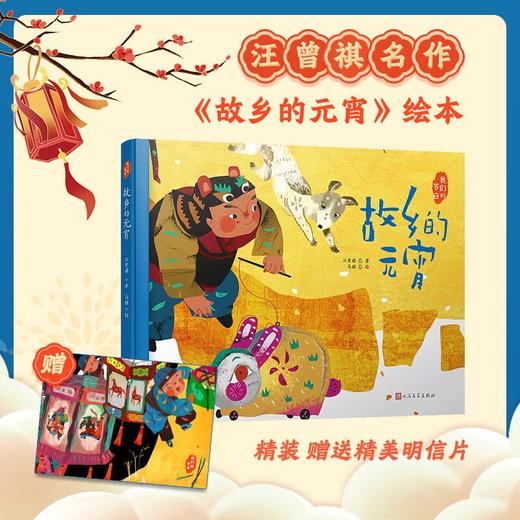 故乡的元宵   我们的节日·精装绘本 3000959 商品图0