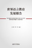 世界语言教育发展报告 商品缩略图1