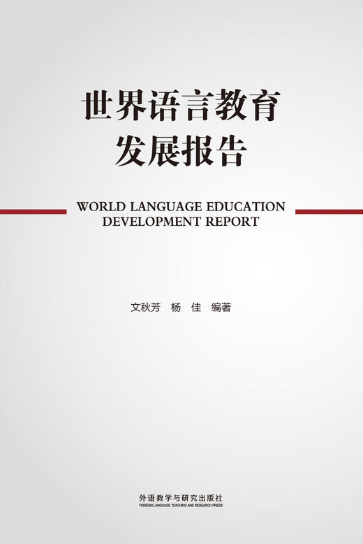世界语言教育发展报告 商品图1