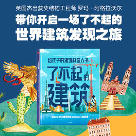 【6-12岁】了不起的建筑 罗玛阿格拉沃尔 著 聆听工程师背后的故事 看工程的力量如何改变世界 中信出版