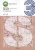 普通高中教科书 英语 选择性必修 第三册[1版1次] 商品缩略图0