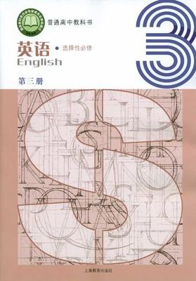 普通高中教科书 英语 选择性必修 第三册[1版1次]