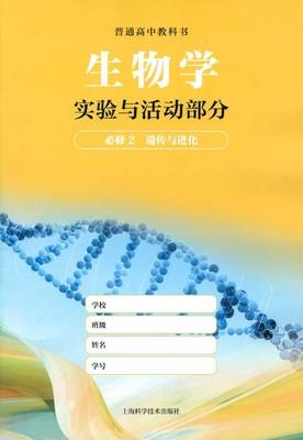 普通高中教科书 生物学实验与活动部分 必修2 遗传与进化[1版1次]