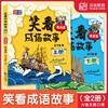 笑看成语故事(全2册) 商品缩略图1