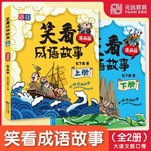 笑看成语故事(全2册) 商品图1