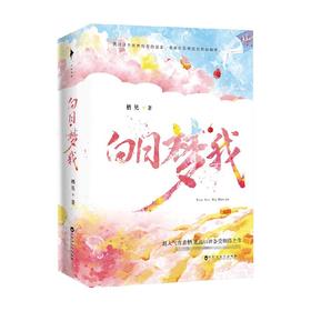 白日梦我 栖见 著 中国青春文学小说 现代言情校园甜宠温馨治愈 新增甜宠番外三则