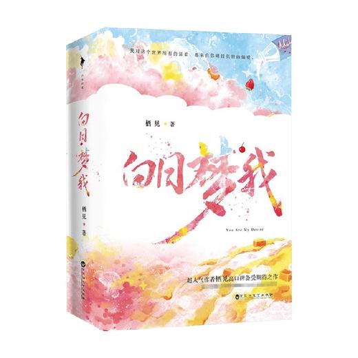 白日梦我 栖见 著 中国青春文学小说 现代言情校园甜宠温馨治愈 新增甜宠番外三则 商品图0