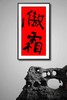曾翔书法·特别作品·吉庆专场·《傲霜》 商品缩略图6