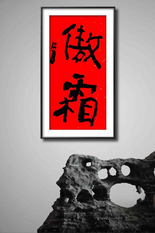 曾翔书法·特别作品·吉庆专场·《傲霜》 商品图6