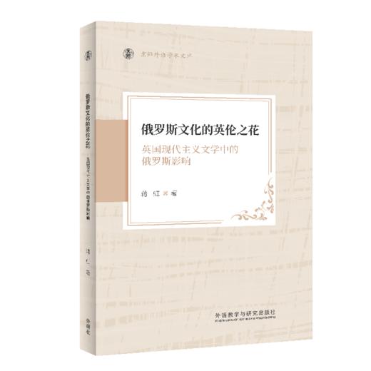俄罗斯文化的英伦之花-英国现代主义文学中的俄罗斯影响(京师外语学术文库) 商品图0