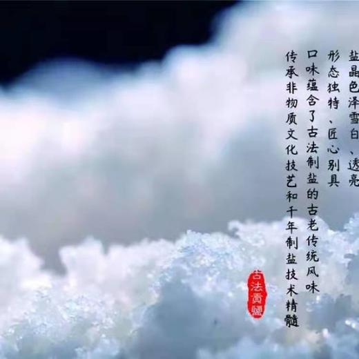 【产地直发包邮】山季—手工生态展示粗盐（井盐）450*10包/箱 商品图2