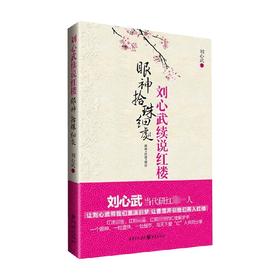 刘心武续说红楼眼神拾珠细处 刘心武 著 文学研究