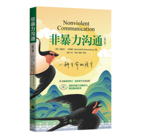 【樊登好书】非暴力沟通-正版图书